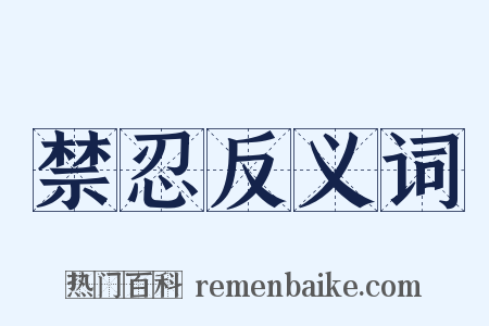 禁忍反义词是什么意思的图片